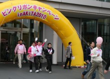 ピンクリボンウォーク in AKITA 2010